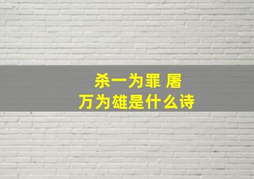 杀一为罪 屠万为雄是什么诗